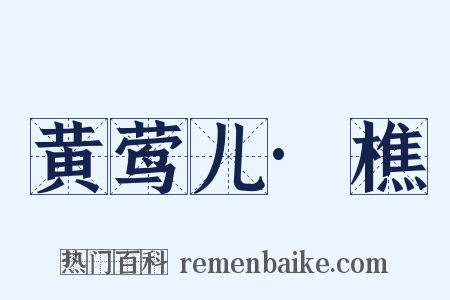 黄莺儿·樵是什么意思的图片